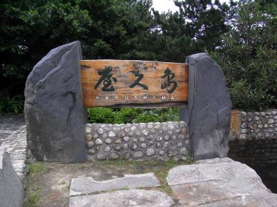 屋久島の看板